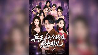 兵王：七個戰友絕色非凡