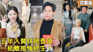 Immortal Son-in-Law: Her Lifelong Regret After Divorce