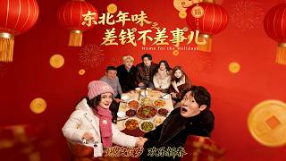 东北年味之差钱不差事儿
