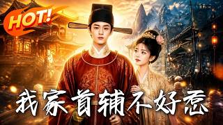 🔥博士穿越成土匪养子，认亲反遭构陷！他怒断亲缘，转头连中三元、封侯拜将，逆袭首辅让渣亲高攀不起！《我