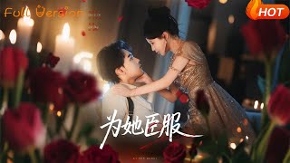 为她臣服
