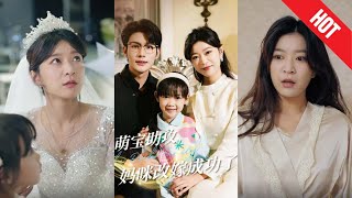 萌寶助攻，勇敢追愛——縂裁的甜蜜逆襲