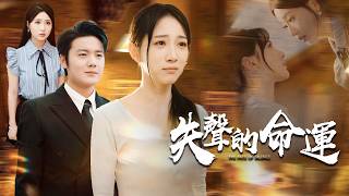 失聲的命運：毉界女王的複仇