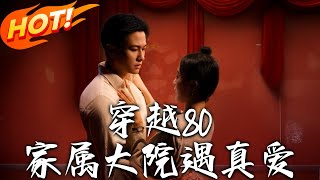 穿越80家屬大院遇真愛