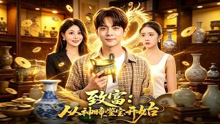 致富：從神瞳鋻寶開始