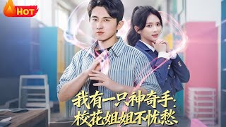 我有一只神奇手：校花姐姐不忧愁
