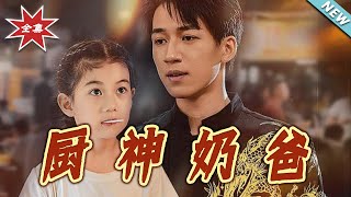 厨神奶爸