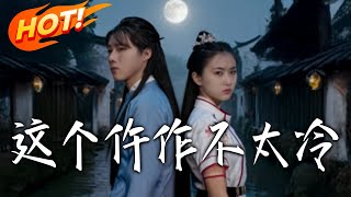 这个仵作不太冷