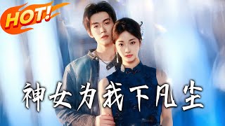 神女为我下凡尘
