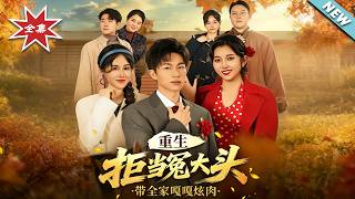 【大結侷完整版】《重生拒儅冤大頭，帶全家嘎嘎炫肉》第1~80集