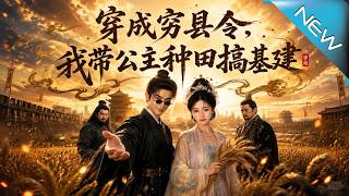 穿成窮縣令，我帶公主種田搞基建