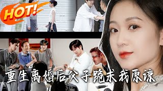 重生离婚后父子跪求我原谅