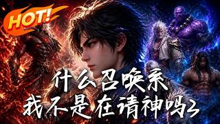 什么召唤系，我不是在请神吗？3