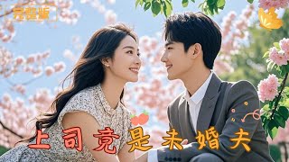 上司竟是未婚夫