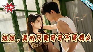 《姐姐，真的只要哥哥不要我么》