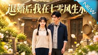 退婚後我在七零風生水起