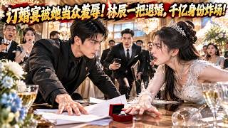 訂婚宴被退：我竟是千億繼承人