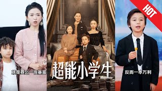 超能小學生：黃金手指的奇幻之旅