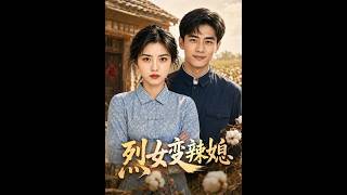 《烈女变辣媳》【最新完结短剧】月光短剧