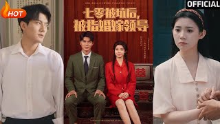 七零被坑後被指婚嫁領導