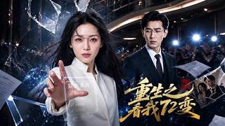 【高清全集】《重生之看我72變》