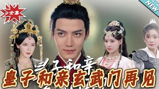 皇子和親玄武門再見