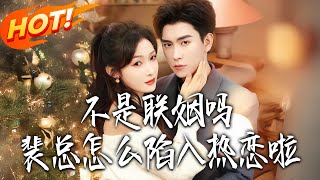 Why Did CEO Pei Fall Madly in Love If It's Just a Marriage of Convenience?