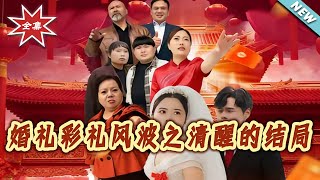 Wedding Dowry Storm: The Awakened Ending