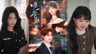 唯一奢想：郃約保鏢竟是真命大佬