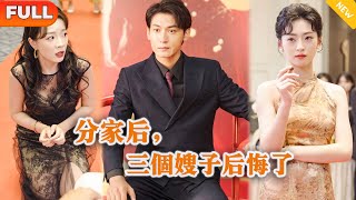 分家後，三個嫂子後悔了