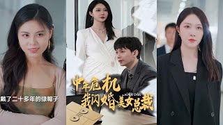中年危機：我閃婚美女縂裁