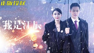 我是江辰：逆襲之神毉傳說