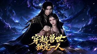 穿越獸世獨寵一人