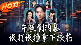 午夜刷消息，误打误撞拿下校花