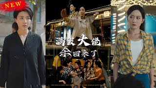 一姐歸來：從江湖巔峰到平凡人生