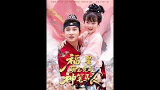 福星萌宝竟是神笔马良