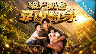 The Bankrupted Daddy's Comeback with the Hidden Power