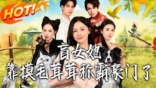 The Blind Girl Who Reigns Over the Elite Family by Petting Fluffy Creatures