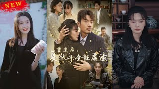 重生後，複仇千金狂虐渣
