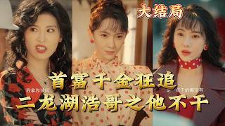 首富千金狂追二龙湖浩哥之他不干