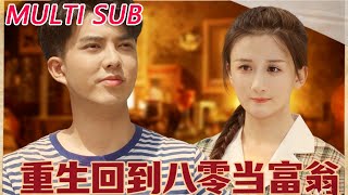 重生回到八零当富翁