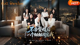 After Quitting the Son-in-Law Role, Eight Sisters Dote on Me