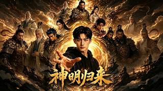 神明归来