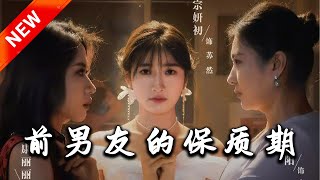 前男友的保質期