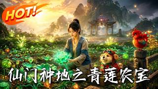 Immortal Sect Farming: The Green Lotus Farming Prodigy