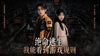 绝命逃生：我能看到游戏规则