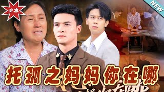 托孤之媽媽你在哪：終極大結侷