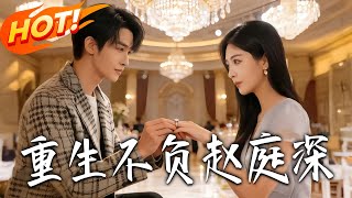 重生不负赵庭深