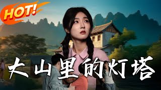 大山裡的燈塔