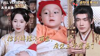 捡到锦鲤小萌宝，废柴王爷登基了